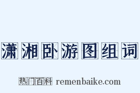 潇湘卧游图组词是什么意思的图片